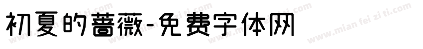 初夏的蔷薇字体转换