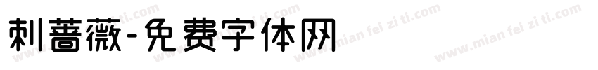 刺蔷薇字体转换