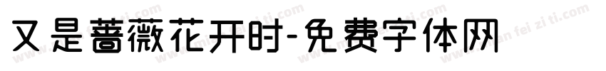 又是蔷薇花开时字体转换