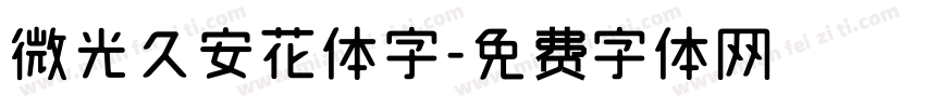 微光久安花体字字体转换