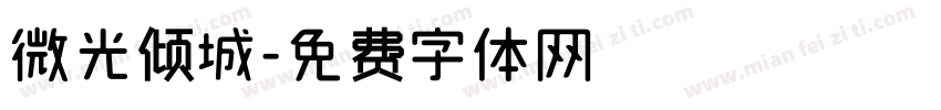 微光倾城字体转换