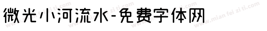 微光小河流水字体转换