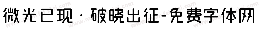 微光已现·破晓出征字体转换