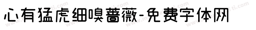 心有猛虎细嗅蔷薇字体转换
