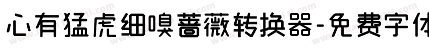 心有猛虎细嗅蔷薇转换器字体转换