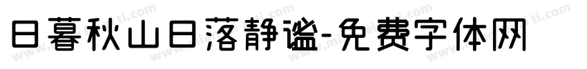 日暮秋山日落静谧字体转换