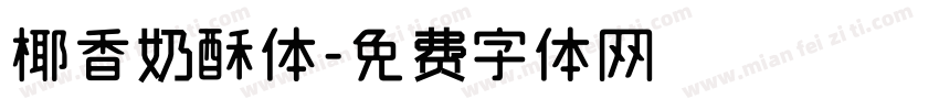 椰香奶酥体字体转换