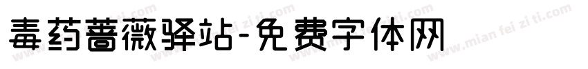 毒药蔷薇驿站字体转换