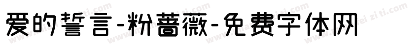 爱的誓言-粉蔷薇字体转换