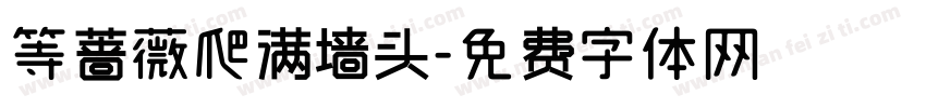 等蔷薇爬满墙头字体转换
