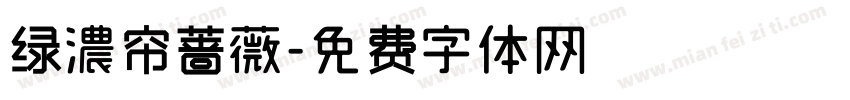 绿濃帘蔷薇字体转换