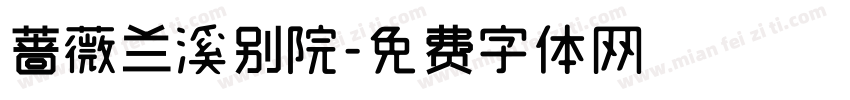 蔷薇兰溪别院字体转换