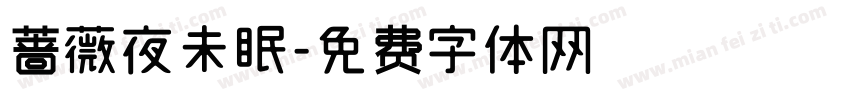 蔷薇夜未眠字体转换