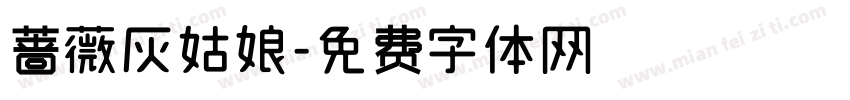 蔷薇灰姑娘字体转换