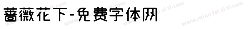 蔷薇花下字体转换
