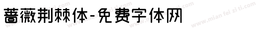 蔷薇荆棘体字体转换