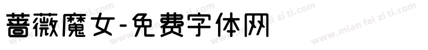 蔷薇魔女字体转换
