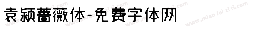 袁颍蔷薇体字体转换