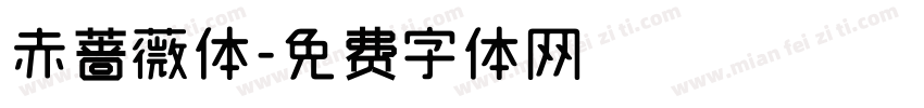 赤蔷薇体字体转换