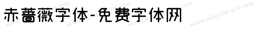 赤蔷薇字体字体转换