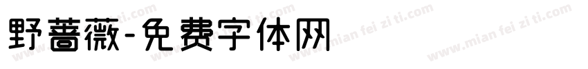 野蔷薇字体转换