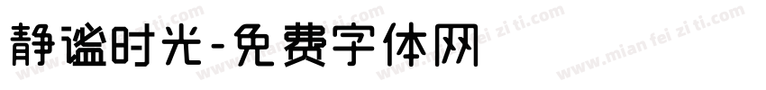 静谧时光字体转换