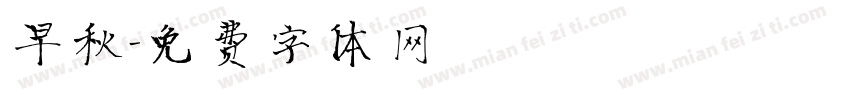 早秋字体转换