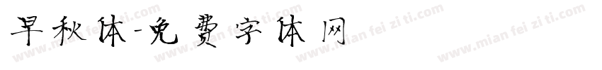 早秋体字体转换