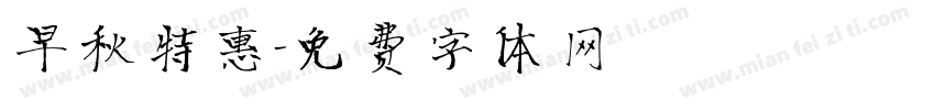 早秋特惠字体转换