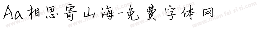Aa相思寄山海字体转换
