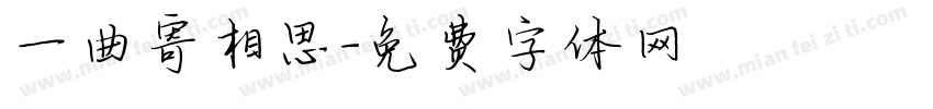 一曲寄相思字体转换