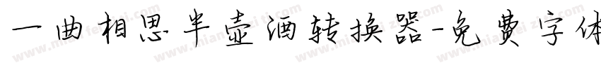 一曲相思半壶酒转换器字体转换