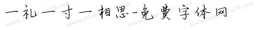 一礼一寸一相思字体转换