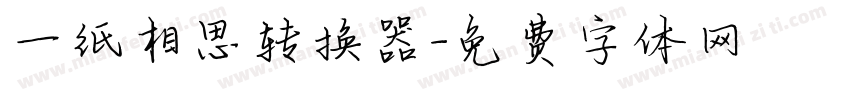 一纸相思转换器字体转换