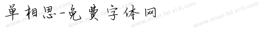 单相思字体转换