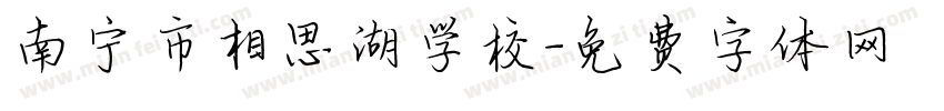 南宁市相思湖学校字体转换