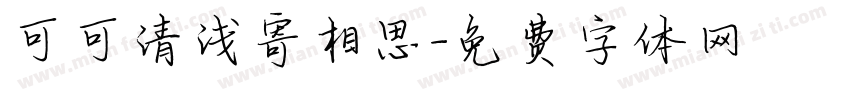 可可清浅寄相思字体转换