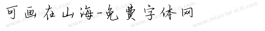 可画在山海字体转换