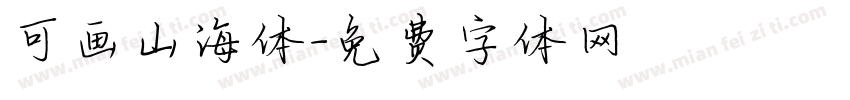 可画山海体字体转换