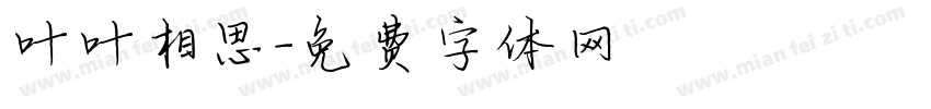 叶叶相思字体转换