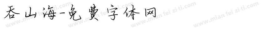 吞山海字体转换