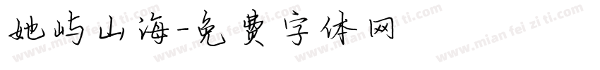 她屿山海字体转换
