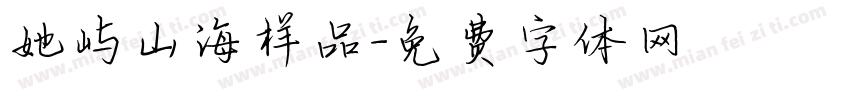 她屿山海样品字体转换
