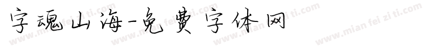 字魂山海字体转换