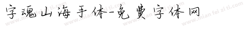 字魂山海手体字体转换