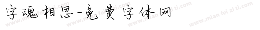 字魂相思字体转换