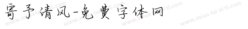 寄予清风字体转换