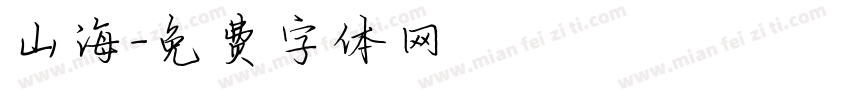 山海字体转换