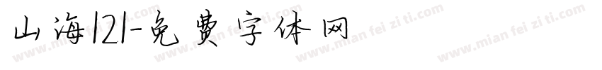 山海121字体转换