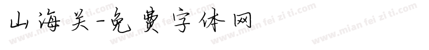 山海关字体转换